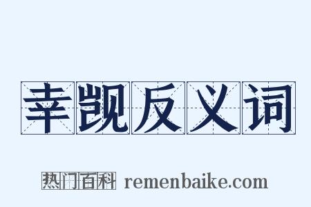 幸觊反义词是什么意思的图片